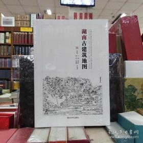 中国古代建筑知识普及与传承系列丛书中国古建筑地图：湖南古建筑地图