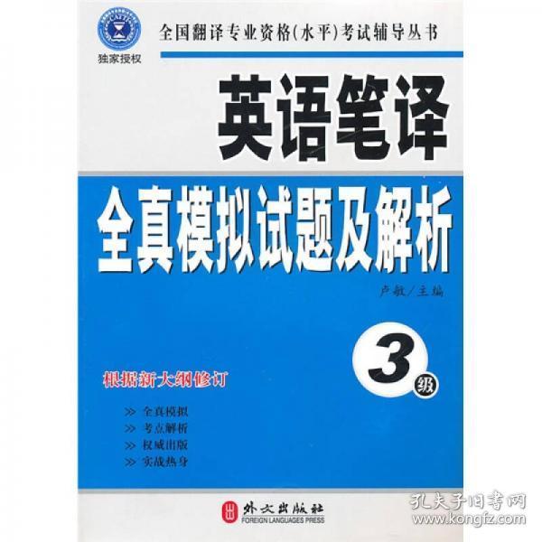 英语笔译全真模拟试题及解析（3级）3152