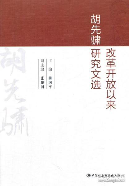 改革开放以来胡先骕研究文选