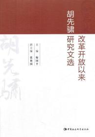 改革开放以来胡先骕研究文选