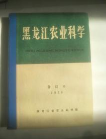 黑龙江农业科学，合订本