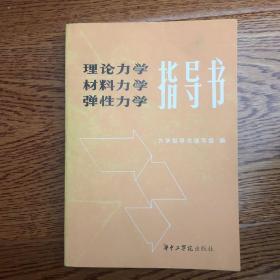 理论力学、材料力学、弹性力学指导书