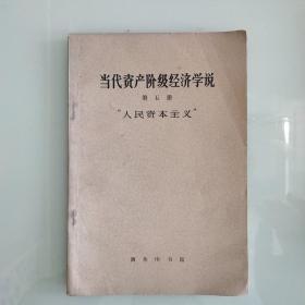 当代资产阶级经济学说第五册“人民资本主义”