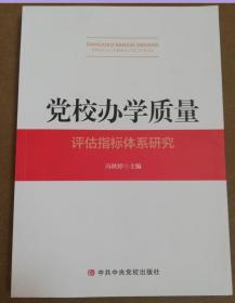 党校办学质量（评估指标体系研究）.