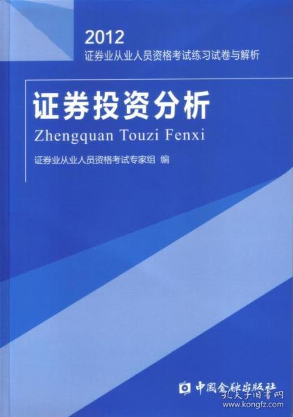 2012证券业从业人员资格考试练习试卷与解析：证券投资分析