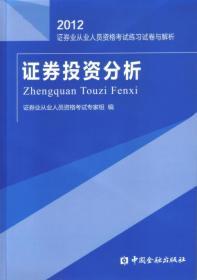 2012证券业从业人员资格考试练习试卷与解析：证券投资分析