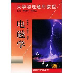 正版 大学物理通用教程：电磁学 钟锡华 9787301045930