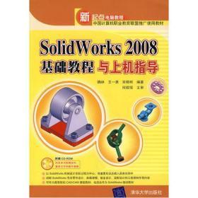 正版 Solidworks 2008基础教程与上机指导 魏峥9787302174837