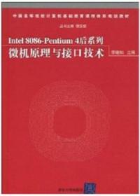 正版 Intel 8086Pentium 4后系列微机原理与接口技术 李继灿