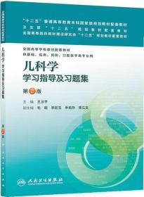 正版儿科学学习指导及习题集王卫平人民卫生9787117183024