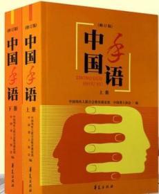 正版中国手语:修订版(上下册)(全二册)中国聋人9787508030050