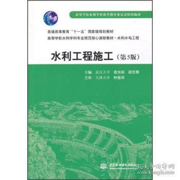 普通高等教育“十一五”国家级规划教材：水利工程施工（第5版）