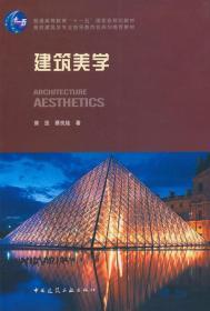 正版建筑美学 曾坚中国建筑工业出9787112116058