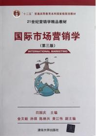 正版国际市场营销学第三版闫国庆9787302301561