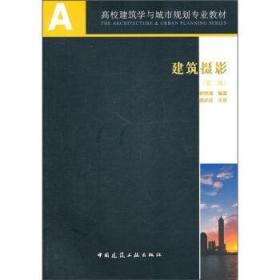 正版 建筑摄影 第二版 何惟增 中国建筑工业9787112126750