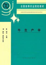 正版牛生产学 邱怀中国农业出版社9787109031708