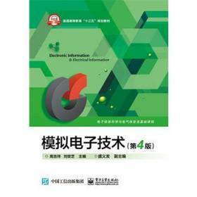 正版模拟电子技术第4版高吉祥电子工业出版社9787121291128