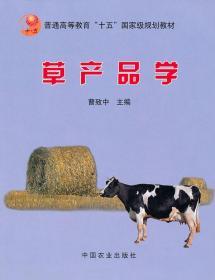 正版草产品学 曹致中中国农业出版社 9787109089853