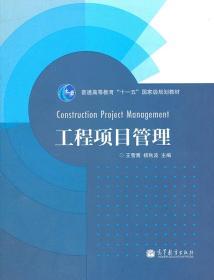 正版工程项目管理王雪青等高等教育出版社9787040313345