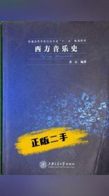 正版西方音乐史刘江编著上海交通大学出版社 9787313135063