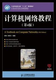正版计算机网络教程第4版 谢钧谢希仁9787115360151