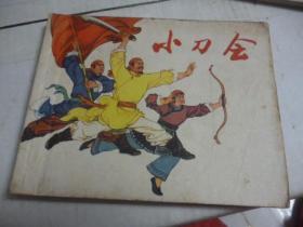 小刀会 连环画  1974年