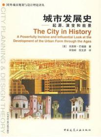 城市发展史：起源、演变和前景   
国外城市规划与设计理论译丛