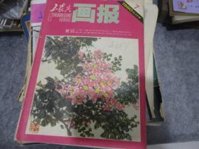 工农兵画报1980年第七期（总329期）（27号）