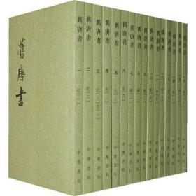 舊唐書（全十六冊）