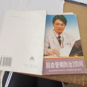 脑血管病防治200问