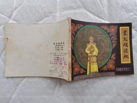 64开连环画:沈阳故宫传说之三--皇太极谋权(1985年1版1印