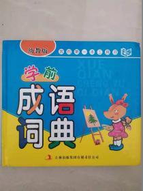 我的第一本工具书：学前成语词典（幼教版）