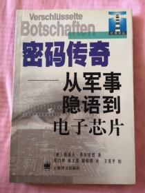 密码传奇：从军事隐语到电子芯片