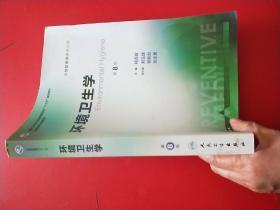 全国高等学校教材：环境卫生学（供预防医学类专业用）（第8版）