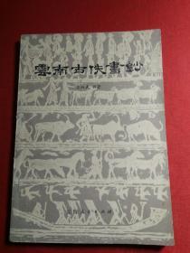 云南古佚书钞〈签名>