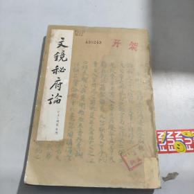文镜秘府论 1975年