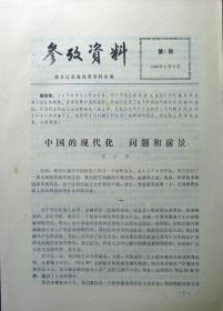 参考资料（1980年第5期）（自藏期刊，品相95品）