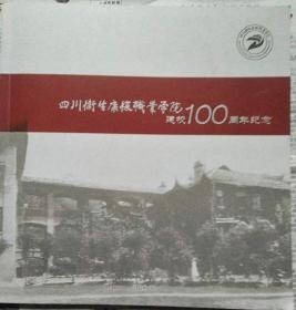 四川卫生康复职业学院建校100周年纪念（画册）