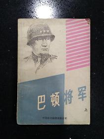 中国对外翻译出版公司· [美］拉迪斯拉斯.法拉戈 著·《 巴顿将军》· (上)·1983