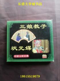 【VCD-153】中国传统京剧经典 三娘教子（1碟）+状元媒（2碟），共三碟装，吉林文化音像出版社