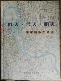 昨天 今天 明天——哈尔滨版图概览（收录了不同历史时期的各类地图72幅 ）精装  16开  品好 未翻阅过..