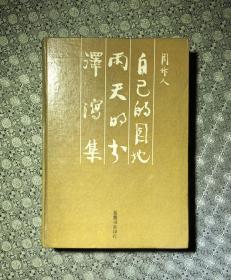 周作人【自己的园地 雨天的书 泽泻集】（精装 一版一印）