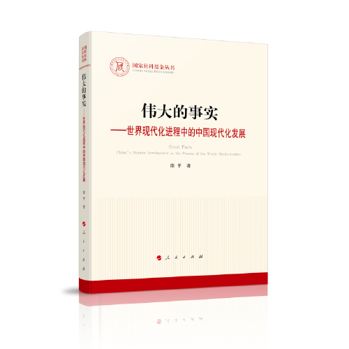 伟大的事实——世界现代化进程中的中国现代化发展（国家社科基金丛书—马克思主义）