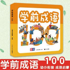 学前成语 100个成语典故 全彩注音 配套朗读音频 幼小衔接，入学必备 帮助孩子快速理解、高效记忆 轻松学成语