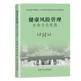 健康风险管理—生命文化视角 全新未拆封