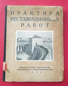 ПPAKTKA  PECTABPAUNOHHbX  PAБOT=古建筑（壁画）修复术（8开硬纸板硬精装，1950年苏联莫斯科出版）