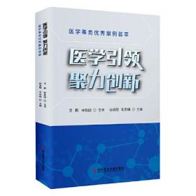 医学引领 聚力创新：医学事务优秀案例荟萃9787518977086