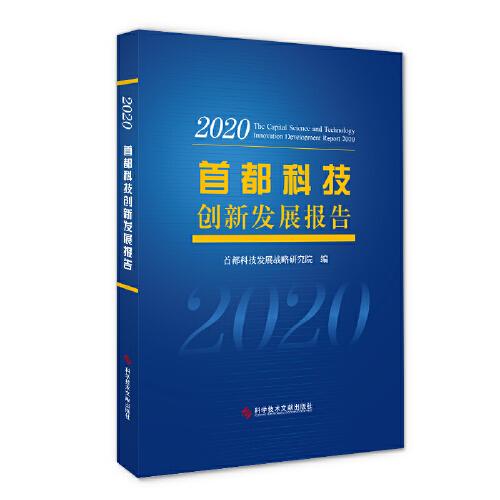 首都科技创新发展报告(2020)(精)