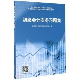初级会计实务习题集、