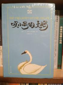 吹小号的天鹅（全新未拆封）